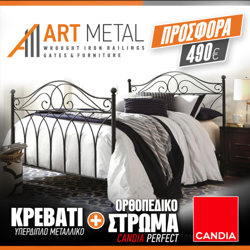 μεταλλικό κρεβάτι προσφορά art metal